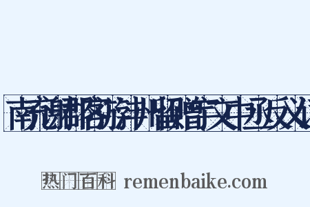 南充谢郡客游沣州留赠宇文中丞反义词是什么意思的图片